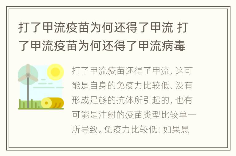 打了甲流疫苗为何还得了甲流 打了甲流疫苗为何还得了甲流病毒