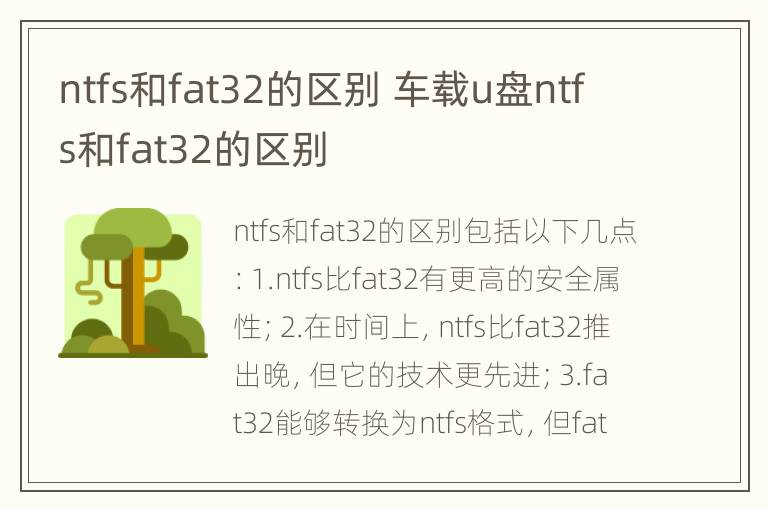 ntfs和fat32的区别 车载u盘ntfs和fat32的区别