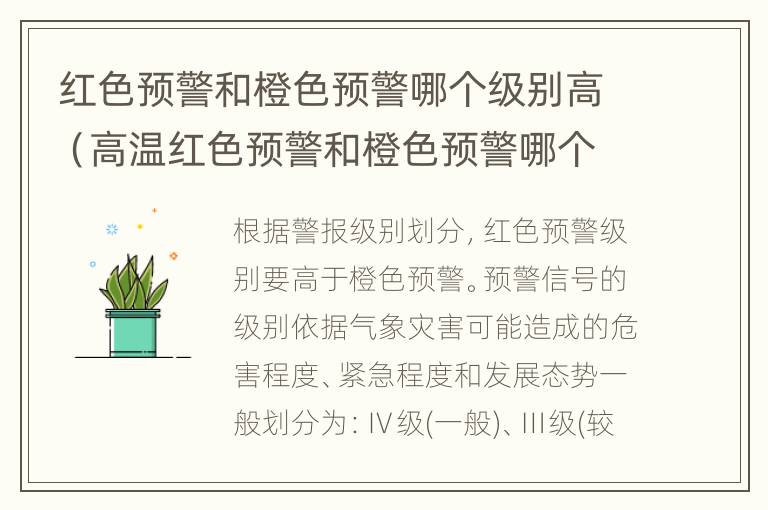 红色预警和橙色预警哪个级别高（高温红色预警和橙色预警哪个级别高）