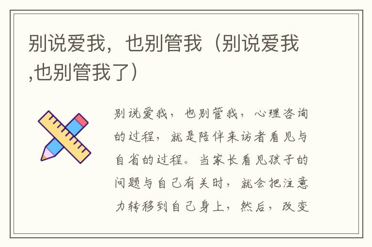 别说爱我，也别管我（别说爱我,也别管我了）