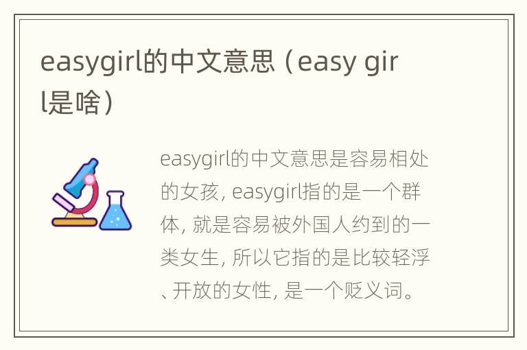 easygirl的中文意思（easy girl是啥）