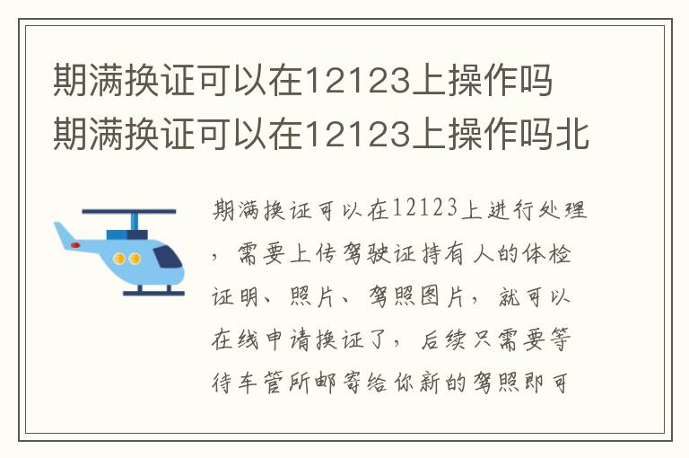 期满换证可以在12123上操作吗 期满换证可以在12123上操作吗北京