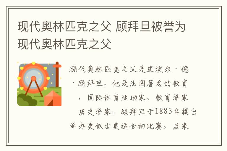 现代奥林匹克之父 顾拜旦被誉为现代奥林匹克之父