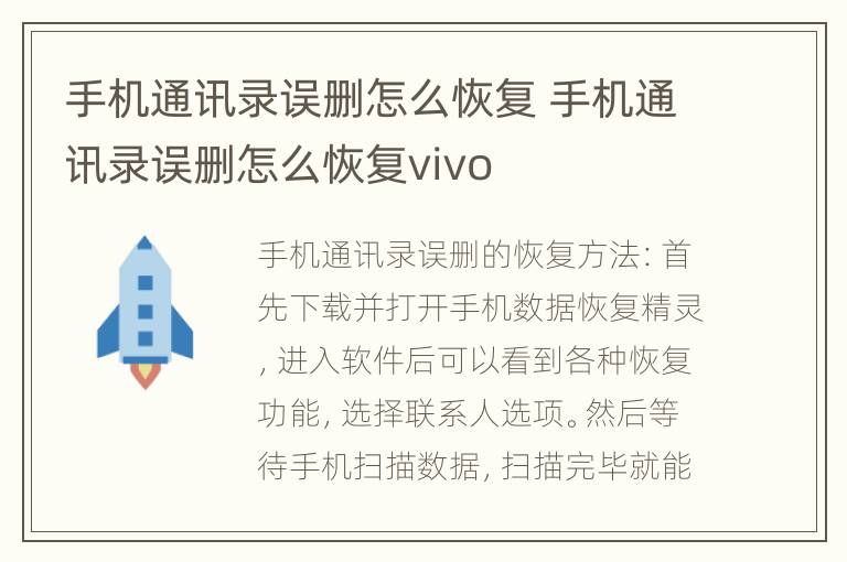 手机通讯录误删怎么恢复 手机通讯录误删怎么恢复vivo