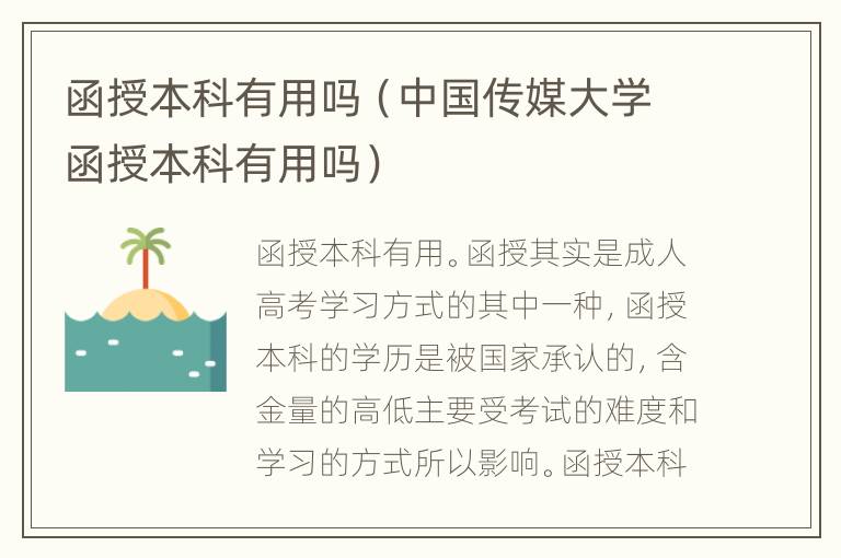 函授本科有用吗（中国传媒大学函授本科有用吗）