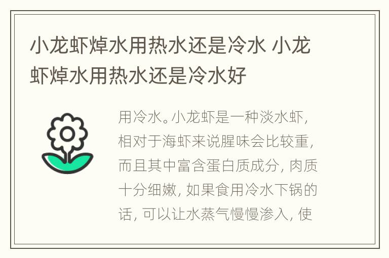 小龙虾焯水用热水还是冷水 小龙虾焯水用热水还是冷水好