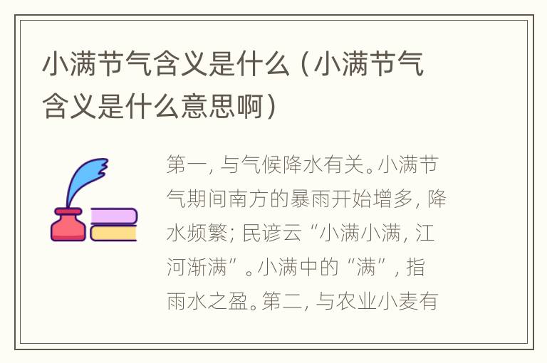 小满节气含义是什么（小满节气含义是什么意思啊）