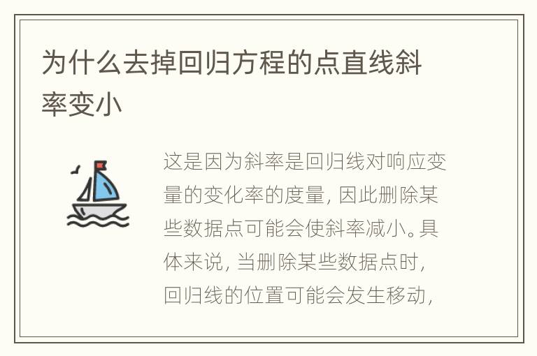 为什么去掉回归方程的点直线斜率变小