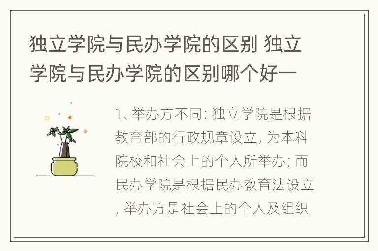 独立学院与民办学院的区别 独立学院与民办学院的区别哪个好一些