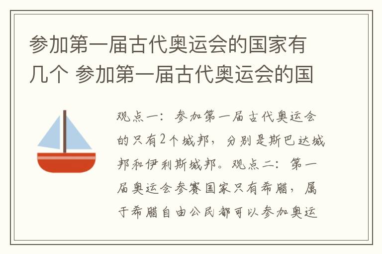 参加第一届古代奥运会的国家有几个 参加第一届古代奥运会的国家有几个: (中级题