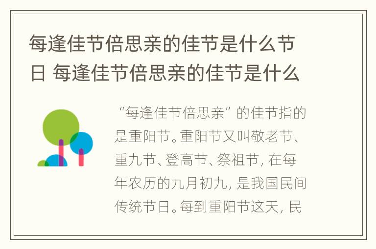 每逢佳节倍思亲的佳节是什么节日 每逢佳节倍思亲的佳节是什么节日的逢