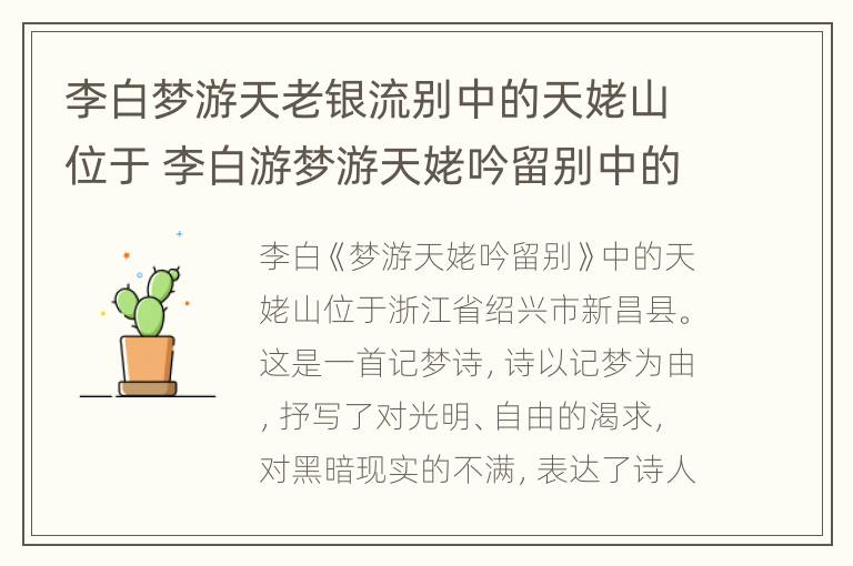 李白梦游天老银流别中的天姥山位于 李白游梦游天姥吟留别中的天姥山位于哪里