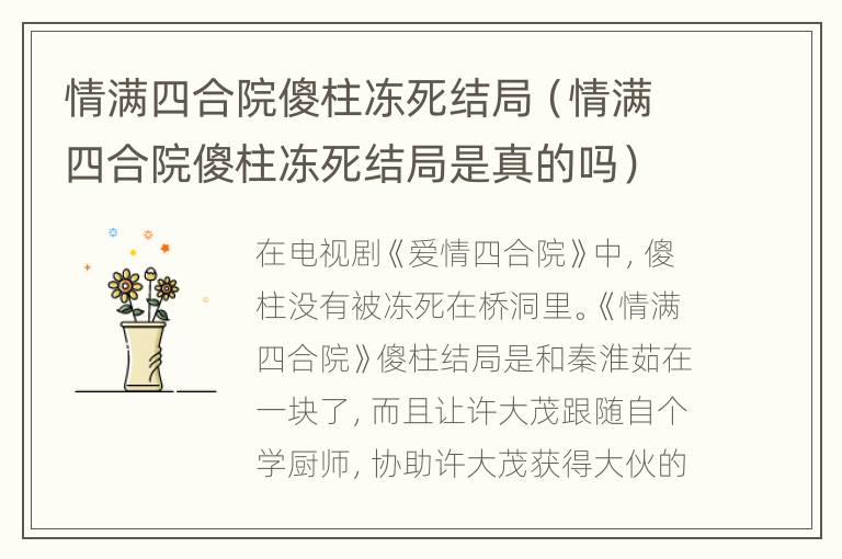 情满四合院傻柱冻死结局（情满四合院傻柱冻死结局是真的吗）