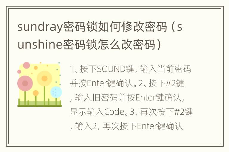 sundray密码锁如何修改密码（sunshine密码锁怎么改密码）