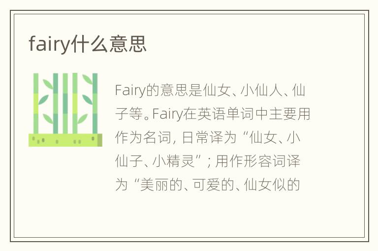 fairy什么意思