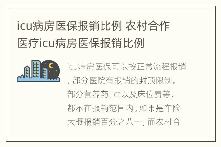 icu病房医保报销比例 农村合作医疗icu病房医保报销比例