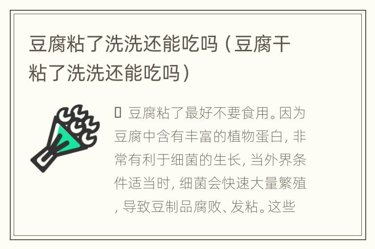 豆腐粘了洗洗还能吃吗（豆腐干粘了洗洗还能吃吗）