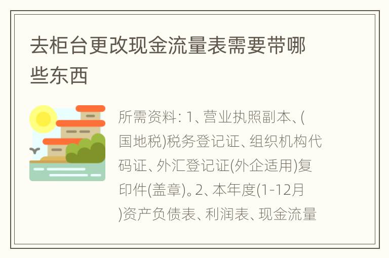 去柜台更改现金流量表需要带哪些东西