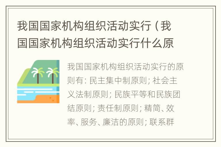 我国国家机构组织活动实行（我国国家机构组织活动实行什么原则a为人民服务）