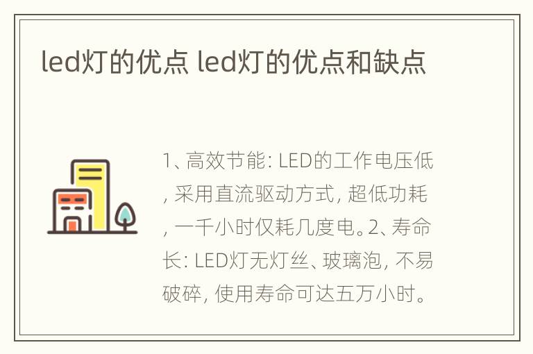 led灯的优点 led灯的优点和缺点