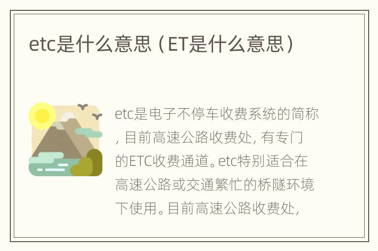 etc是什么意思（ET是什么意思）