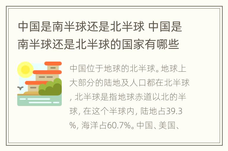 中国是南半球还是北半球 中国是南半球还是北半球的国家有哪些