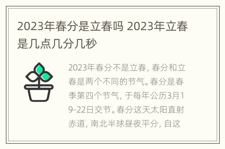 2023年春分是立春吗 2023年立春是几点几分几秒