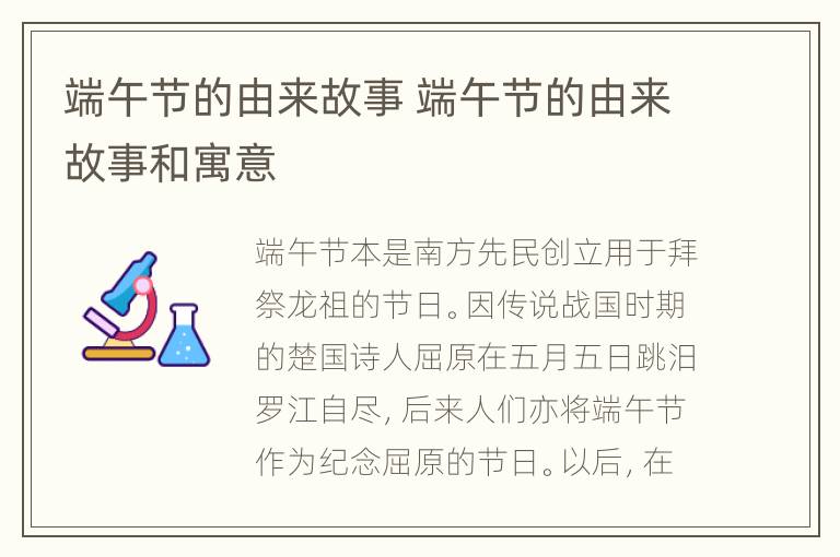 端午节的由来故事 端午节的由来故事和寓意