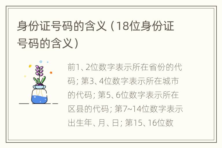 身份证号码的含义（18位身份证号码的含义）