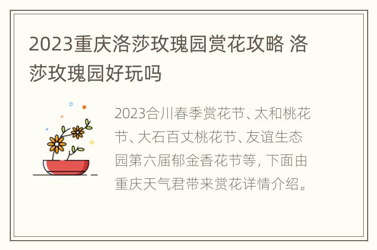 2023重庆洛莎玫瑰园赏花攻略 洛莎玫瑰园好玩吗