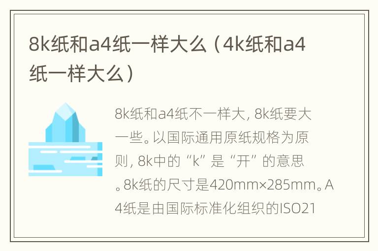 8k纸和a4纸一样大么（4k纸和a4纸一样大么）