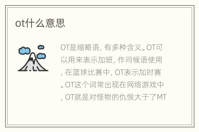 ot什么意思