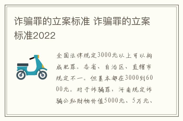 诈骗罪的立案标准 诈骗罪的立案标准2022