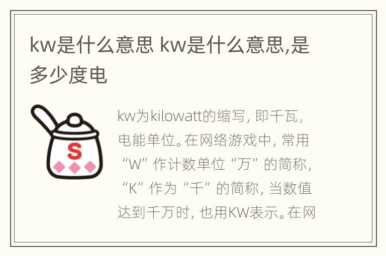 kw是什么意思 kw是什么意思,是多少度电