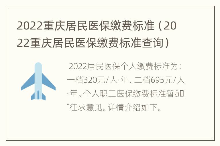 2022重庆居民医保缴费标准（2022重庆居民医保缴费标准查询）