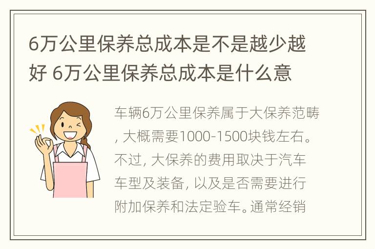 6万公里保养总成本是不是越少越好 6万公里保养总成本是什么意思