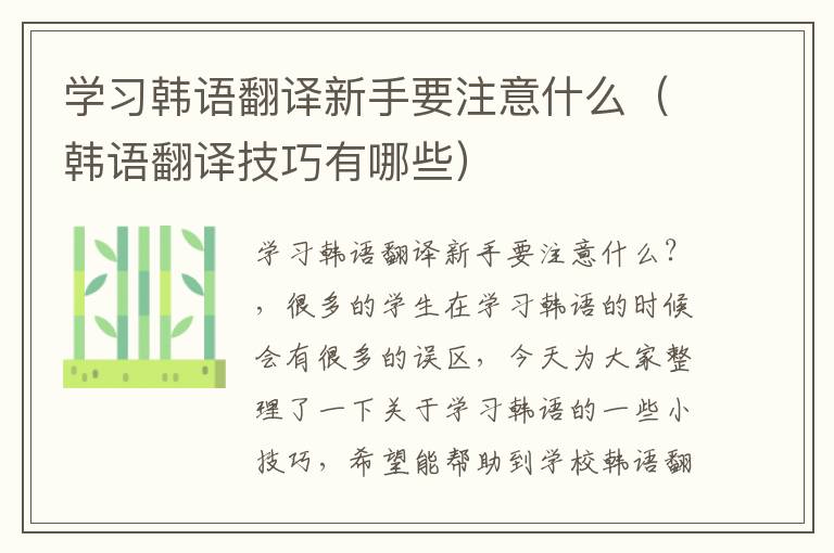 学习韩语翻译新手要注意什么（韩语翻译技巧有哪些）