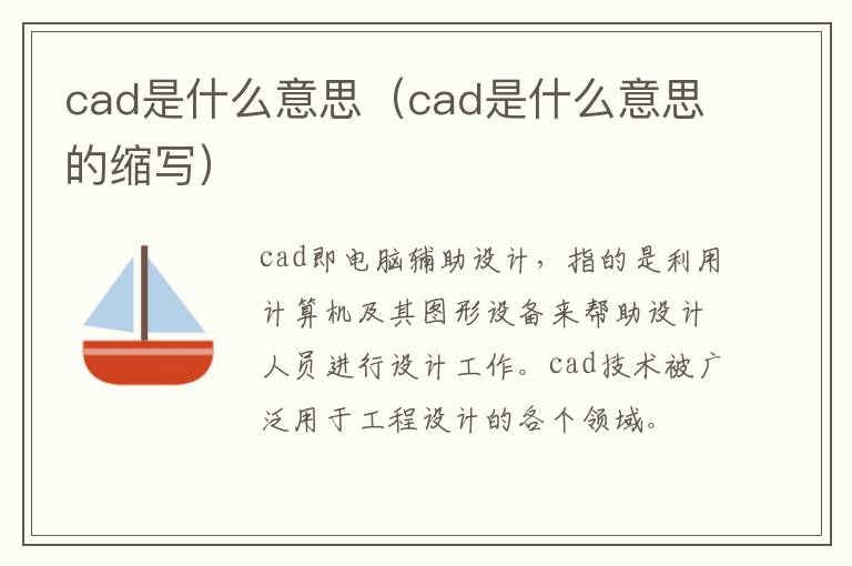 cad是什么意思（cad是什么意思的缩写）