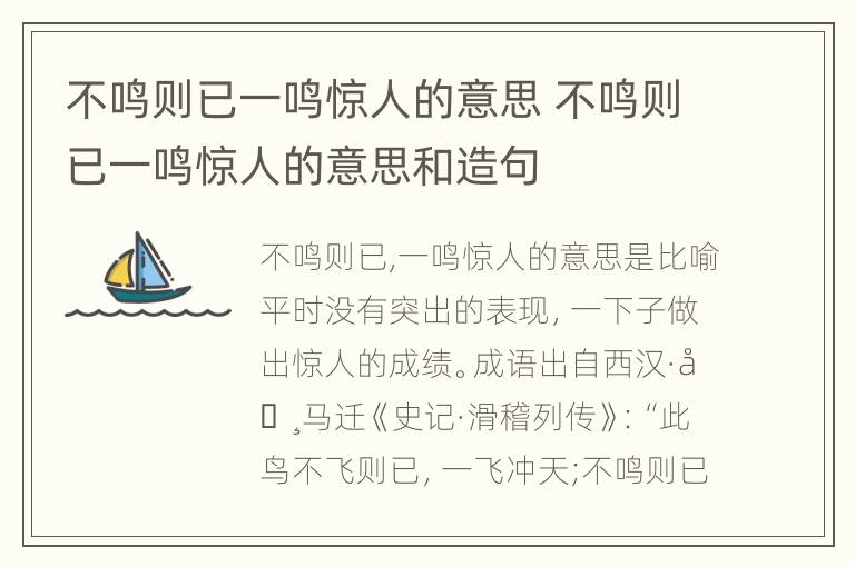 不鸣则已一鸣惊人的意思 不鸣则已一鸣惊人的意思和造句