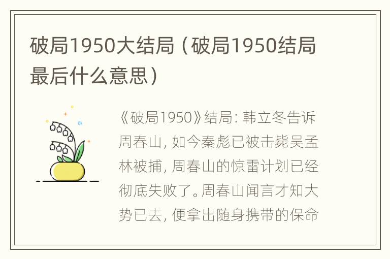 破局1950大结局（破局1950结局最后什么意思）