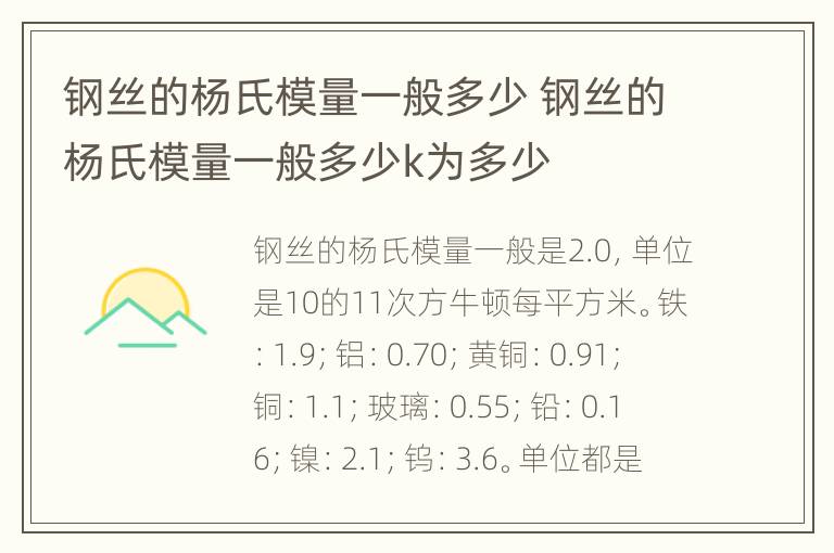 钢丝的杨氏模量一般多少 钢丝的杨氏模量一般多少k为多少