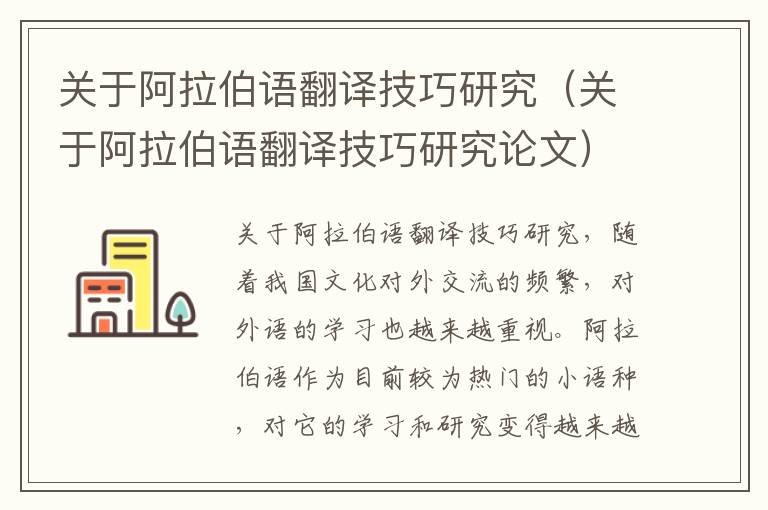 关于阿拉伯语翻译技巧研究（关于阿拉伯语翻译技巧研究论文）