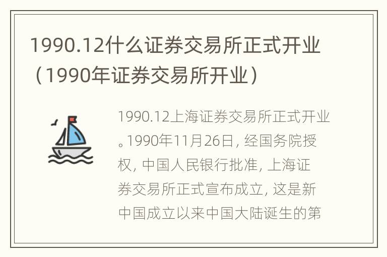 1990.12什么证券交易所正式开业（1990年证券交易所开业）