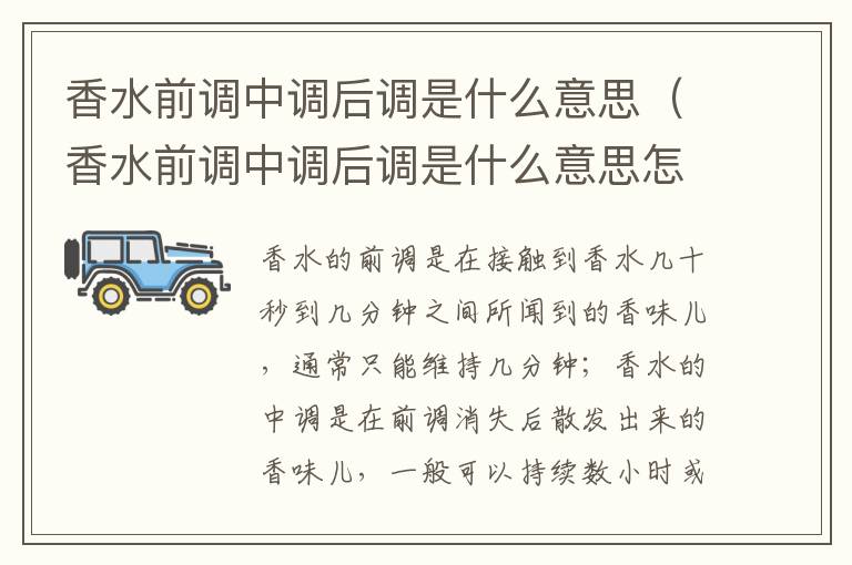 香水前调中调后调是什么意思（香水前调中调后调是什么意思怎么读）