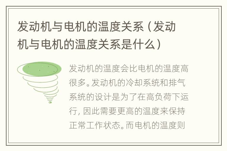 发动机与电机的温度关系（发动机与电机的温度关系是什么）