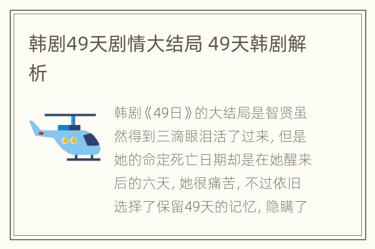 韩剧49天剧情大结局 49天韩剧解析