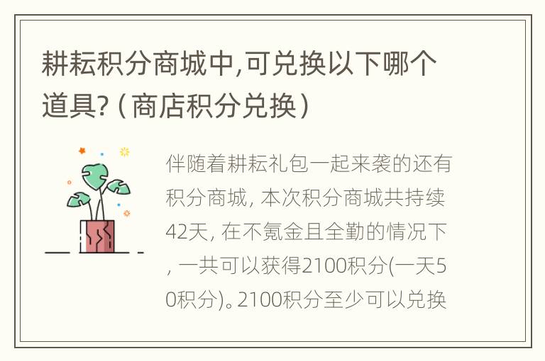 耕耘积分商城中,可兑换以下哪个道具?（商店积分兑换）