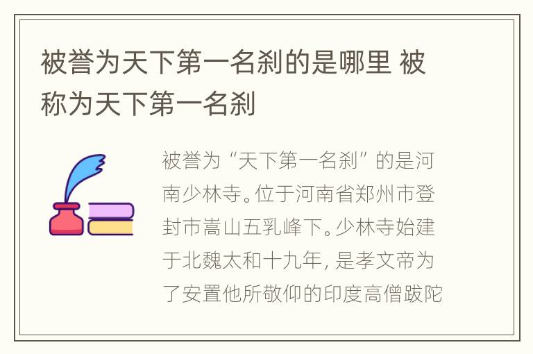 被誉为天下第一名刹的是哪里 被称为天下第一名刹