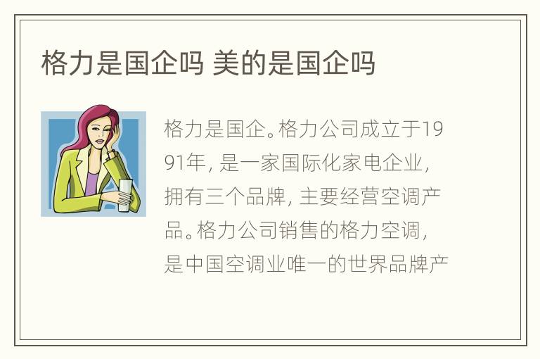 格力是国企吗 美的是国企吗