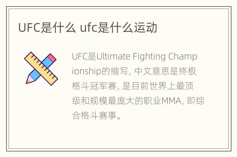 UFC是什么 ufc是什么运动